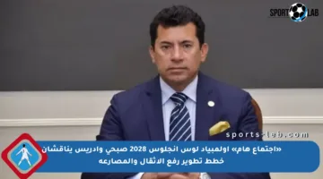 «اجتماع هام» أولمبياد لوس انجلوس 2028 صبحي وإدريس يناقشان خطط تطوير رفع الأثقال والمصارعة